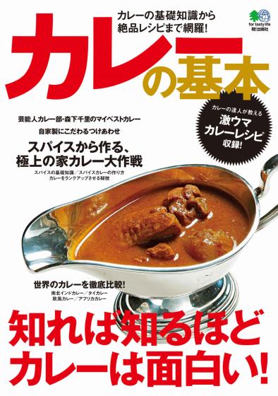 [日本版]EiMook カレーの基本 咖喱美食PDF电子书下载